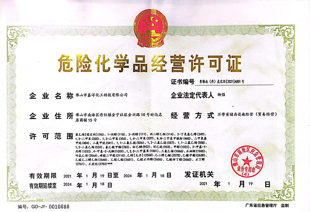 危險化學(xué)品經(jīng)營許可證