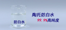 陶氏防白水，99.9%高純度